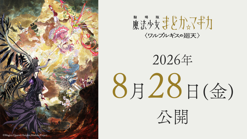 madoka magica movie 2026 poster